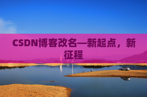 CSDN博客改名—新起点，新征程
