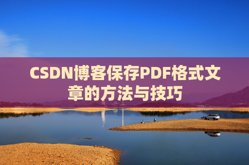 CSDN博客保存PDF格式文章的方法与技巧